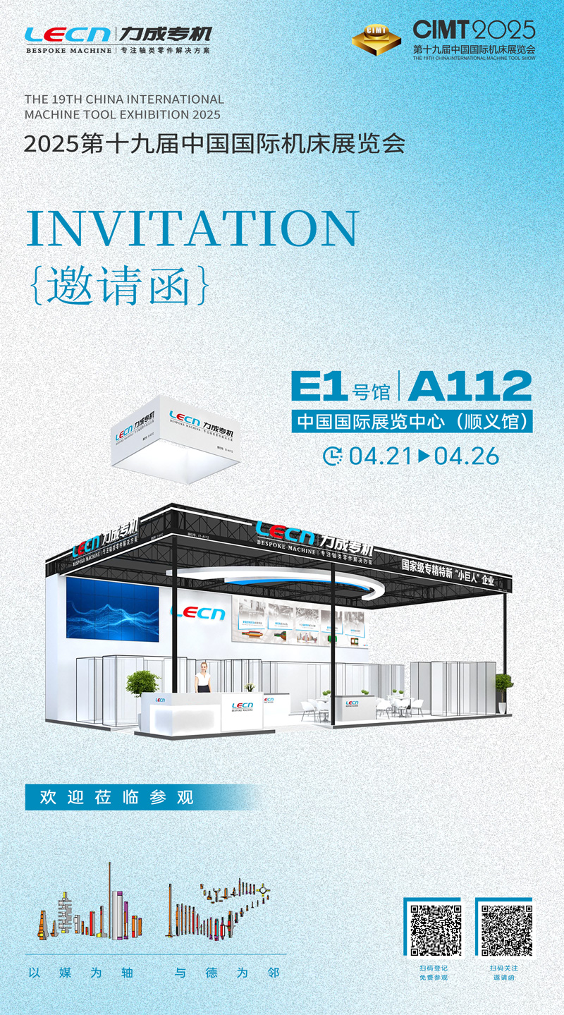 CIMT2025北京机床展 | 力成专机诚邀您莅临参观