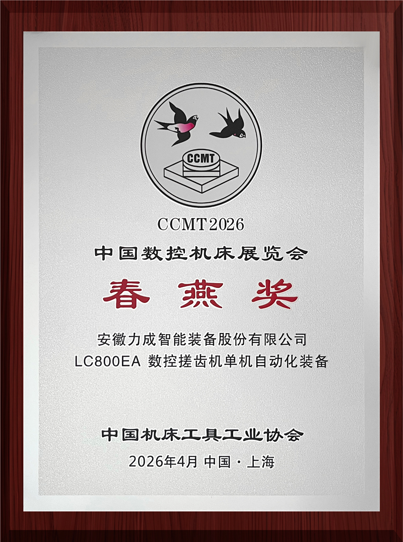 喜报｜力成智能装备 LC800EA 数控搓齿机荣获 CCMT2026 “春燕奖”