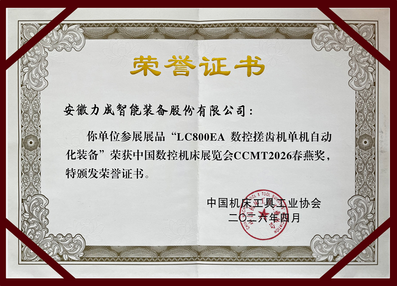 喜报｜力成智能装备 LC800EA 数控搓齿机荣获 CCMT2026 “春燕奖”
