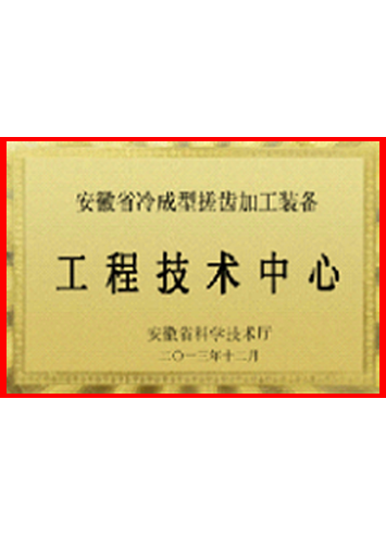 安徽省工程技术中心