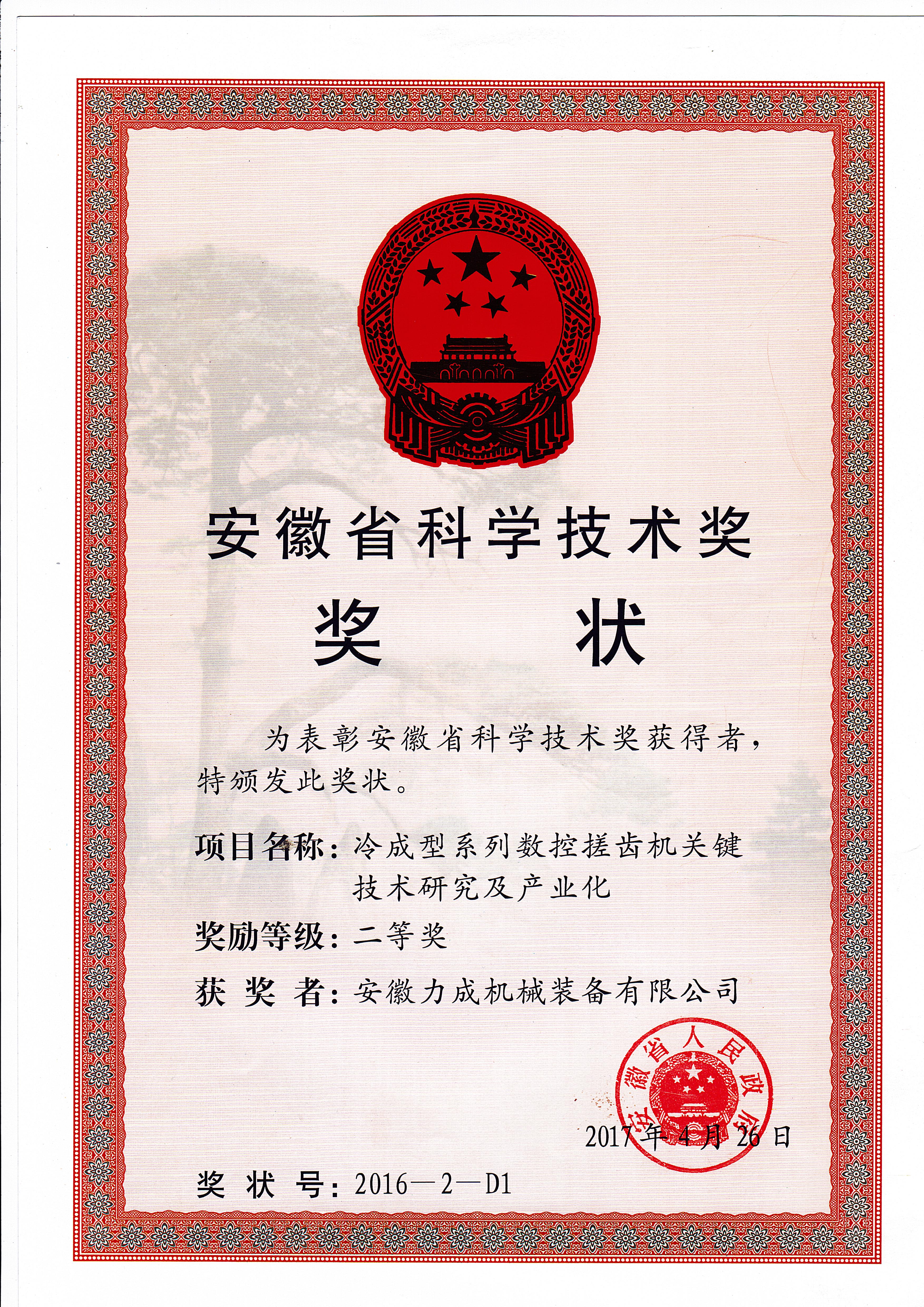安徽省科学技术奖