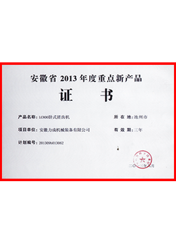 安徽省重点新产品证书